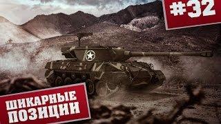 Крутые позиции в World of Tanks гайд по картам - 32 выпуск