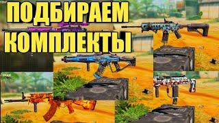 КАК ВЫБРАТЬ ОРУЖИЕ И КОМПЛЕКТЫ В СЕТЕВОЙ ИГРЕ В CALL OF DUTY MOBILE