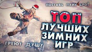 Топ 10 Лучших Зимних Игр! Во что поиграть Зимой на ПК!