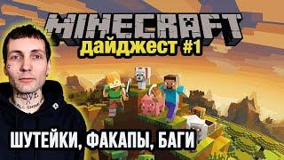 #1 Minecraft Дайджест — Шутейки, факапы, баги