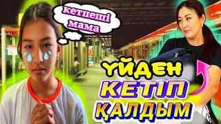 ҮЙДЕН КЕТІП ҚАЛДЫМ/ИГНОР#trend