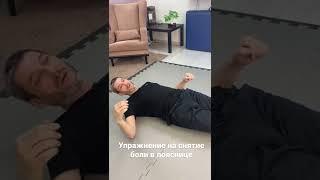 Упражнение на снятие боли в пояснице. Онемение ног. Спазм грушевидной мышцы.