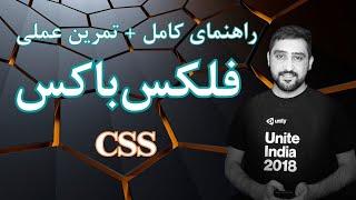 21 - آموزش فلکس باکس : راهنمای کامل + تمرین عملی | CSS