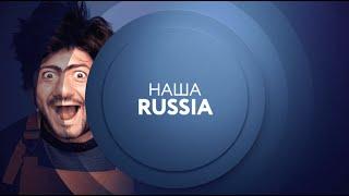 НашаRussia на ТНТ4 | Пн-Пт в 18:00