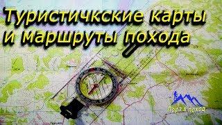 Подготовка к походу - карты и маршрут, туристический GPS, трек  похода