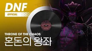 [DNF] 혼돈의 왕좌 / Throne of the chaos▶던파_오즈마BGM