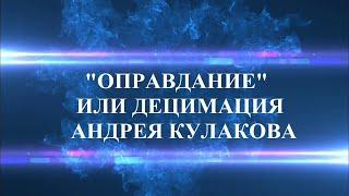 "ОПРАВДАНИЕ" РАДИ  ДЕЦИМАЦИИ? СКРЫТЫЙ ФАКТОР В ДЕЛЕ АНДРЕЯ КУЛАКОВА ОБ УБИЙСТВЕ ЕВГЕНИИ ИСАЕНКОВОЙ.