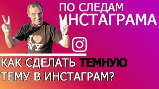 Как сделать темную тему в Инстаграм? Как сделать чёрный Инстаграм за 10 секунд.