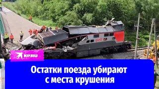 Остатки поезда убирают с места крушения в Брянской области
