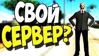 КАК СОЗДАТЬ СВОЙ СЕРВЕР?И КАК ВЫДАТЬ СЕБЕ АДМИНКУ??(SAMP ONLINE)