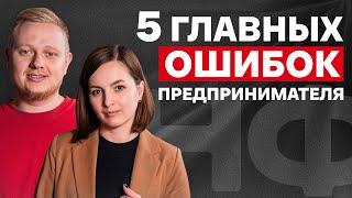 У ТЕБЯ НЕ БУДЕТ ПРИБЫЛИ, если... / 5 неочевидных ОШИБОК, которые УБИВАЮТ ЗАРАБОТОК В БИЗНЕСЕ!