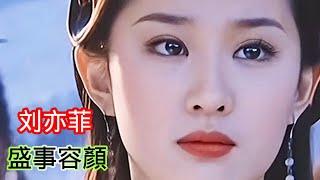 美女劉亦菲十五歲飾演王語嫣的容顏，真的如王語嫣一樣，出塵脫俗，不食人間煙火的感覺。