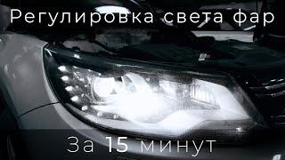 Регулировка света фар.