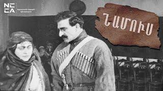 Նամուս 1925 - Հայկական ֆիլմ / Namus 1925 - Haykakan Film