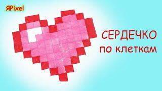 Как нарисовать сердечко по клеточкам. #1 How To Draw a Heart - Pixel art.