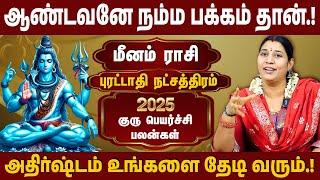 புரட்டாதி நட்சத்திரம், மீனம் ராசி | 2025 குரு பெயர்ச்சி பலன் | Guru Peyarchi | #puratathi #meenam