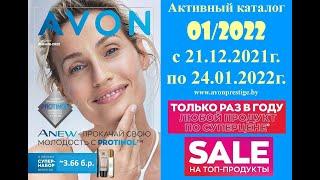 Каталог Avon 01/2022 в белорусских рублях. Смотреть онлайн.