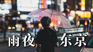 【第一视角摄影】在雨夜东京，我拍到了电影般的街头影像｜POV Street photograph in Tokyo