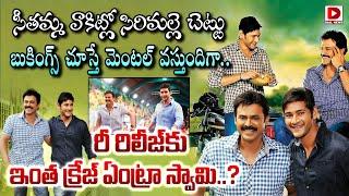 Seethamma Vakitlo Sirimalle Chettu Re-Release Bookings | Mahesh Babu | Venkatesh | Dial Telugu