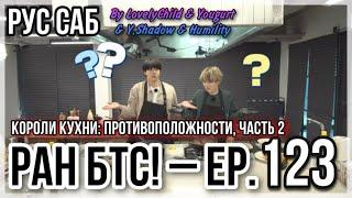 [РУС САБ | RUS SUB] Run BTS! - EP. 123 "Короли кухни: Противоположности", часть 2