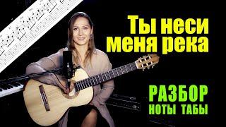 Ты неси меня река (Краса) | Разбор Ноты Табы