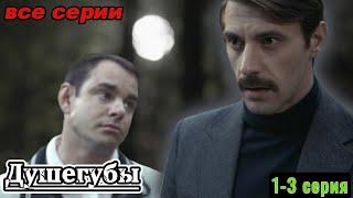 Душегубы все серии подряд 1-3 серию (Триллеры, Детективы, Криминал, Русские 2025)