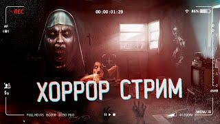 ХОРРОР СТРИМ | САМЫЙ СТРАШНЫЙ ХОРРОР