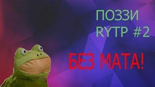 ПОЗЗИ RYTP #2