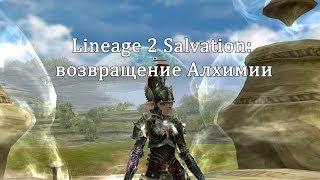 Lineage 2 Salvation - возвращение Алхимии, мешочки, Бенон! (с Пекси)