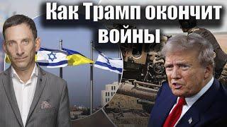 Как Трамп окончит войны | Виталий Портников @bestradioisrael