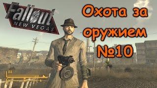 Fallout NV: Охота за оружием #10 - 9-мм пистолет-пулемёт Вэнса