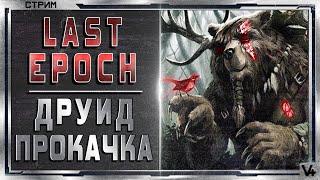  Last Epoch   Друид   Билд 0.7.10 С  Стрим #1