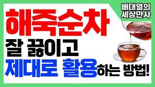 해죽순차 잘 끓이고 제대로 활용하는 방법...! [배대열의 세상만사]