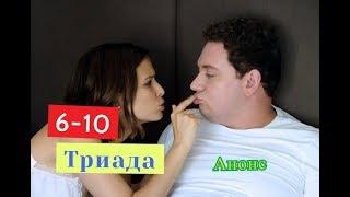 Триада Сериал. Анонс с 6 по 10 серию. Содержание