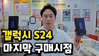 "기회는 3번" 갤럭시S24 마지막 구매시점 알려드립니다