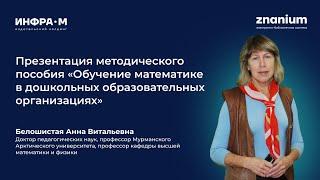 Белошистая А.В.. Презентация методического пособия по дошкольному воспитанию. Авторское мнение