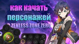 Как Прокачивать Персонажей в Zenless Zone Zero