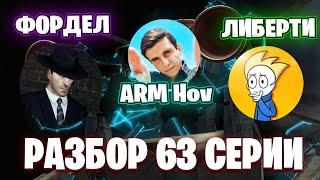 ARM Hov Смотрит Разбор Фордела и Либерти Реакция на разборы. 63 серия скибиди туалет.