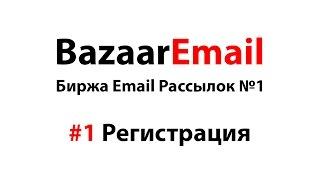 #1 Регистрация. Биржа рекламы в email рассылках BazaarEmail.