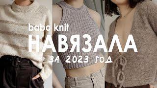 ВЯЗАНЫЙ ГАРДЕРОБ 2023 | что связала за первый вязальный год, любимчики и провалы (с примеркой!)