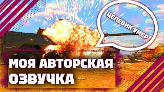 АВТОРСКАЯ ОЗВУЧКА ZIGa В War Thunder