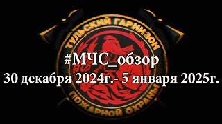 #МЧСобзор c 30 декабря по 5 января