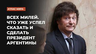 Какие реформы успел провести  Хавьер Милей и в какую сторону он развернул внешнюю политику страны