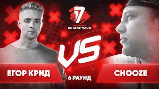 Егор Крид vs.Chooze - ТРЕК на 6 раунд | 17 Независимый баттл - Пропорция Уязвимости