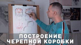 ПОСТРОЕНИЕ ЧЕРЕПНОЙ КОРОБКИ - А. Рыжкин