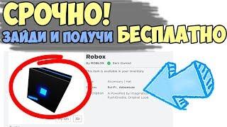 Срочно! БЕСПЛАТНЫЕ вещи! Зайди и получи! Робмикс примеряет новые вещи в роблокс в адопт ми.adopt me