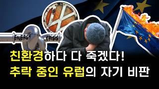 한국이 선망하던 유럽의 몰락