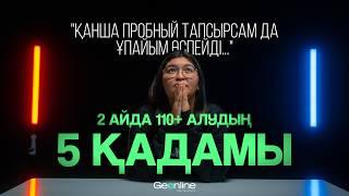 ҚАҢТАР ҰБТ-ға 2 АЙ ҚАЛДЫ НЕ ІСТЕЙМІН? | 2 айда 110+ алудың 5 қадамы