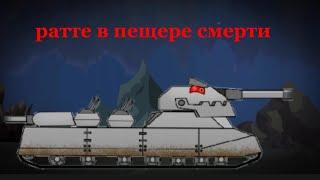 (1.0)ратте в пещере смерти|мультики про танки| рисуем мультфильмы 2|