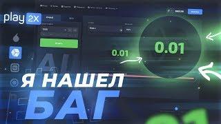 Я НАШЕЛ БАГ НА PLAY2X | это ВЗЛОМ на ПЛЕЙ 2Х